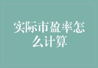 实际市盈率应该怎么算？不会计算还当财务分析师？