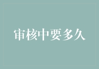 审核中要多久？我猜你是在等一个答案，结果却变成了等待的专家