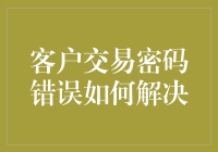 交易密码错误怎么办？解决方法看这里！