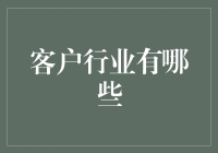 数字化转型时代，客户行业的多元化与创新