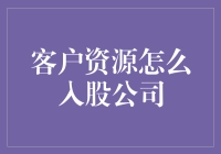 股东们的奇幻历险记：客户也能入股公司啦！