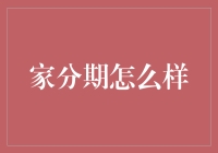 家分期：让家居生活更美好的分期消费方式