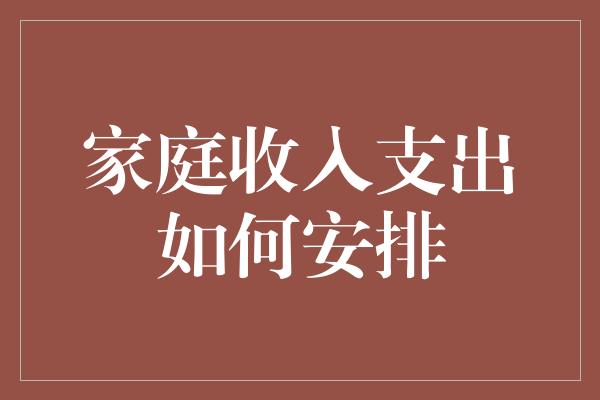 家庭收入支出如何安排