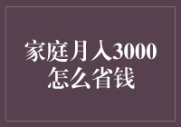 家庭月入3000元，如何巧妙省钱？——宝藏指南来袭！