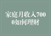 月入7000怎么理财？新手必备攻略！