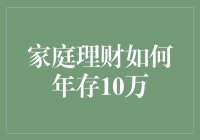 家庭理财：如何在不偷不抢的情况下年存10万？