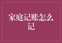 家庭记账：构建未来财富的基石