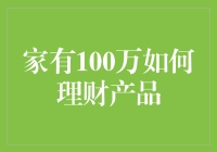 家有100万，咋理财才算高明？