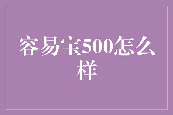 容易宝500怎么样