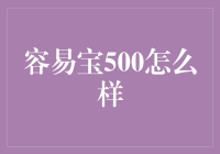 宝贝宝贝，你的500元容易宝，真的容易吗？