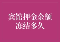 宾馆押金余额冻结政策解析：了解宾客权益与义务