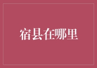 宿县在哪里？这可能是你从未听说过的最神秘的地方！