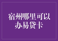 宿州易贷卡办理指南：全方位解读与建议