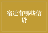 宿迁信贷大揭秘：你的钱袋子在这里能找到什么惊喜？