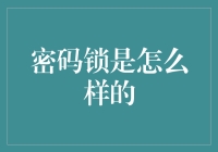 密码锁的原理与演化：从机械到密码的智能转型