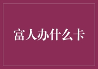 富人办什么卡？当然是随心所欲卡！