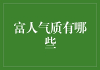 富人气质大揭秘：你猜对了，我不是在说钱！