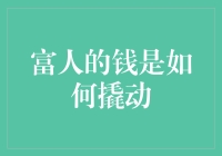 富人的钱是怎么被撬动的？穷人们快来看看如何蹭车！