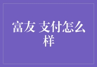 富友支付：引领金融支付新时代