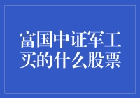 军工是个好行业，但是富国中证军工买的到底是什么股票？