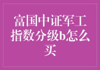 富国中证军工指数分级B的投资攻略：策略与技巧