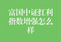 富国中证红利指数增强基金：稳健收益与长期成长潜力并存