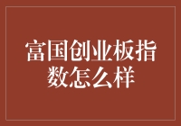 富国创业板指数：一只指数也能成为富二代？