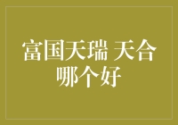 为什么天瑞天合总是迷倒一片？——富国天瑞VS富国天合哪家强？