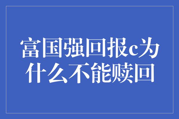 富国强回报c为什么不能赎回