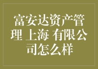 富安达资产管理：上海的理财大牛是如何炼成的？