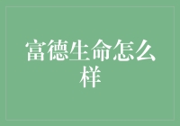 富德生命人寿保险有限公司：一份可靠的财务保障