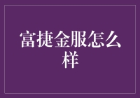 富捷金服：到底是真金白银还是纸老虎？