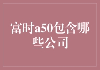 富时中国A50指数：揭示中国市场的领军力量