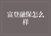 富登融保，一个将金融借贷与保险跨界融合的神奇产物，带你体验不一样的借贷小幸运