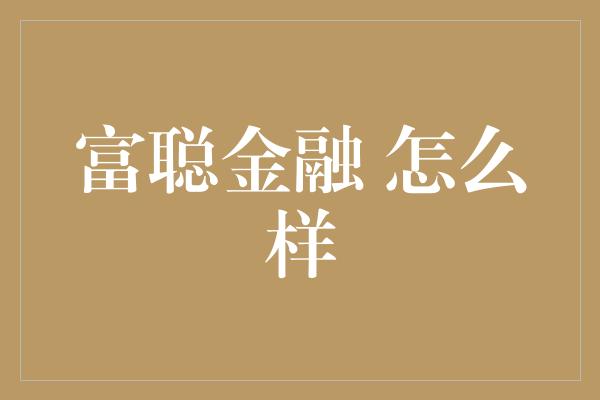 富聪金融 怎么样