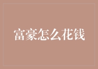 富豪怎样花钱：理财智慧与社会责任