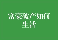 富豪破产后如何优雅地生活：从奢华到简约的艺术转变