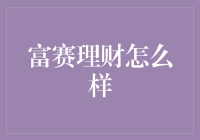 富赛理财：数字金融的创新探索