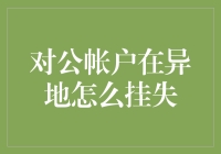 怎样轻松解决对公账户挂失难题？别担心，我有妙招！