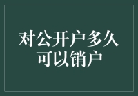 对公开户多久可以销户？解析企业银行账户管理的规定与实务