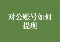 你的对公账号是个摆设吗？快来看看怎么让它变得'有钱可取'！