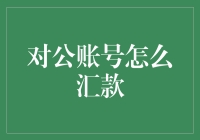 对公账号汇款流程与注意事项：确保资金安全，高效完成交易