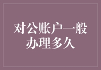 对公账户一般办理多久？深入解析企业账户开立的流程与时间