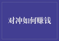 对冲如何赚钱？五招教你轻松成为投资小能手