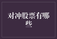 对冲股票，带你玩转股市的奇幻漂流记