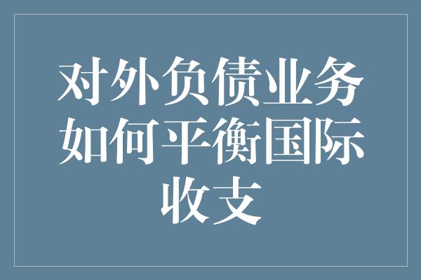 对外负债业务如何平衡国际收支