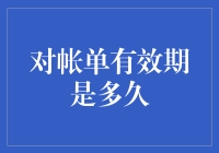 从账单有效期的长短看财务管理的智慧