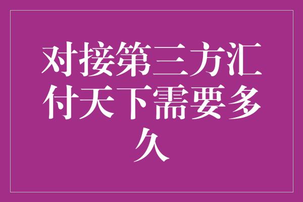 对接第三方汇付天下需要多久