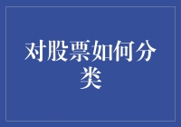 股票分类：从基础到创新视角的全方位解析