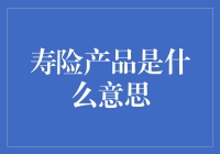 寿险产品的秘密：构建安稳未来的金融盾牌